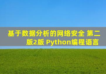 基于数据分析的网络安全 第二版2版 Python编程语言